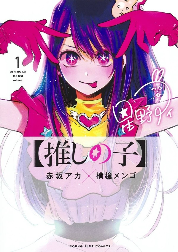Oshi no Ko Oshi no Ko